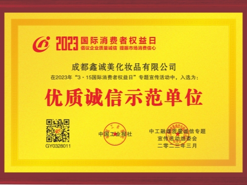 成都鑫誠(chéng)美“優(yōu)質(zhì)誠(chéng)信示范單位”資質(zhì)。
