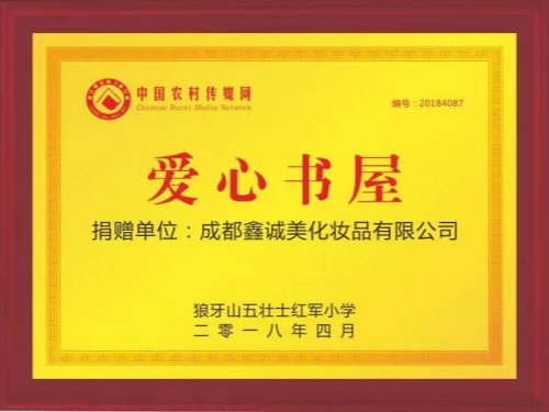 成都鑫誠(chéng)美“愛(ài)心書屋”榮譽(yù)